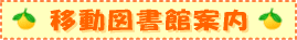 移動図書館案内