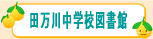 田万川中学校図書館トップページ