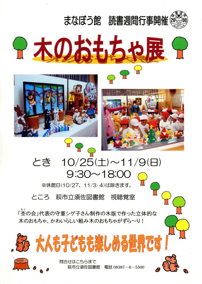 須佐図書館特別行事　木のおもちゃ展
