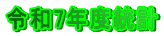 �ߘa7�N�x���v